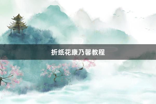 折纸花康乃馨教程