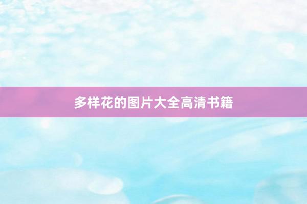 多样花的图片大全高清书籍