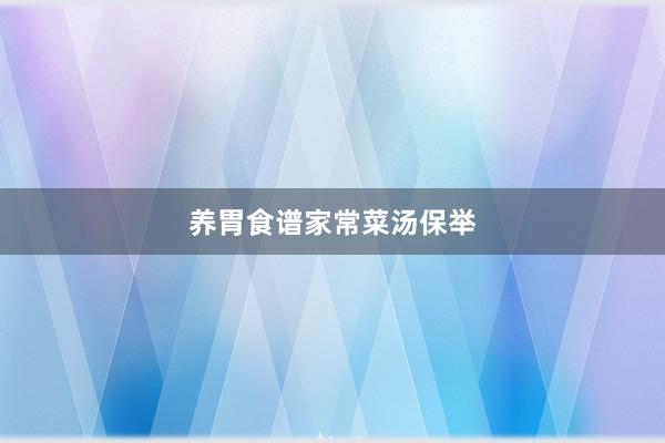 养胃食谱家常菜汤保举