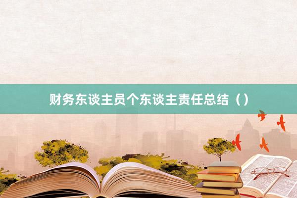 财务东谈主员个东谈主责任总结（）